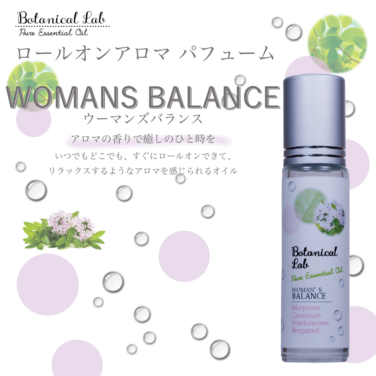 Botanical lab ロールオンアロマ パフューム WOMAN'S BALANCE