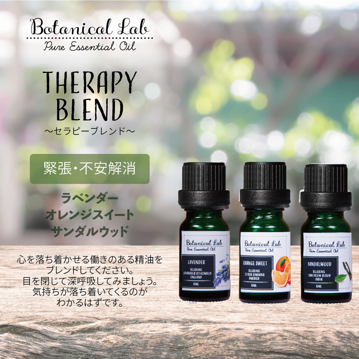 Botanical lab アロマオイル セラピーグレード 3本セット “緊張・不安解消“に アロマテラピー エッセンシャルオイル 精油 –  Botanical labo