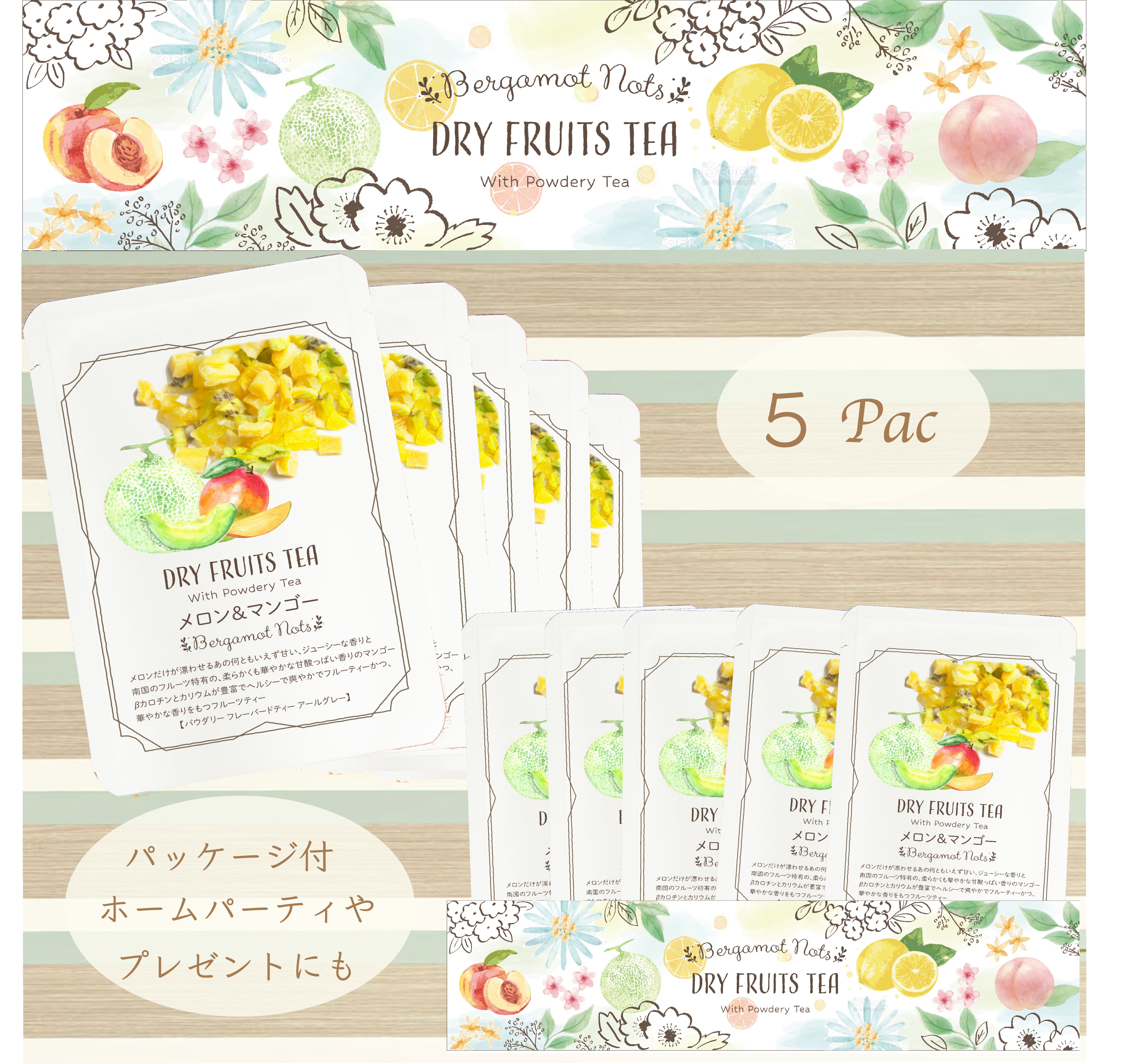 ドライフルーツティー 【メロン&マンゴー】 パウダリー紅茶 食べれるダイスカットドライフルーツ10g×5パックセット 国内製造 プチギフト プレゼントにも Botanical lab ドライアップル ドライメロン ドライマンゴードライキウイ パイナップル  アールグレーティー
