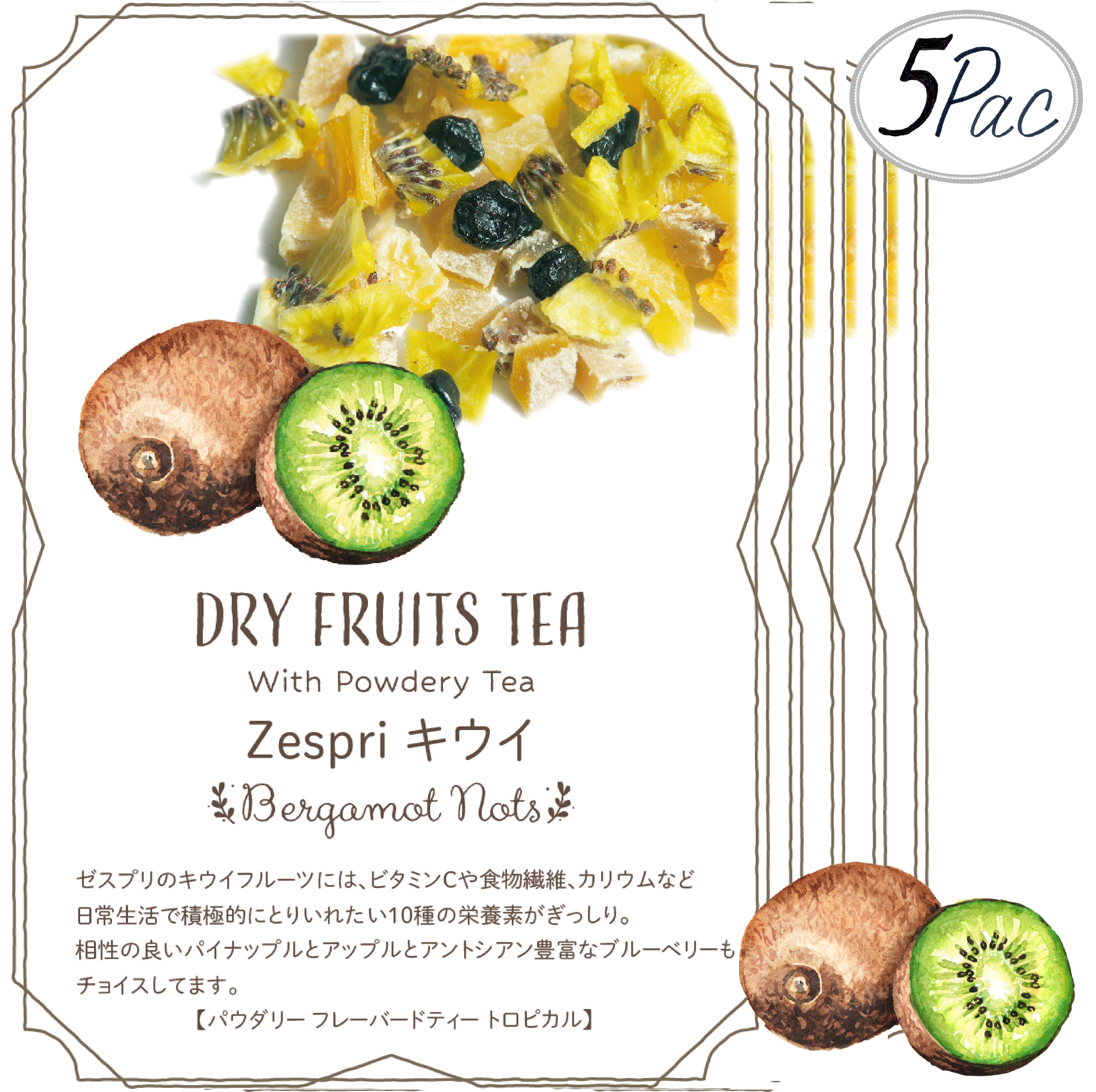 ドライフルーツティー 【Zespriキウイ】 パウダリー紅茶 食べれるダイスカットドライフルーツ10g×5パックセット 国内製造 プチギフトプレゼントにも Botanical lab ドライキウイ ドライパイナップル ドライアップル ドライブルーベリー  トロピカルティー