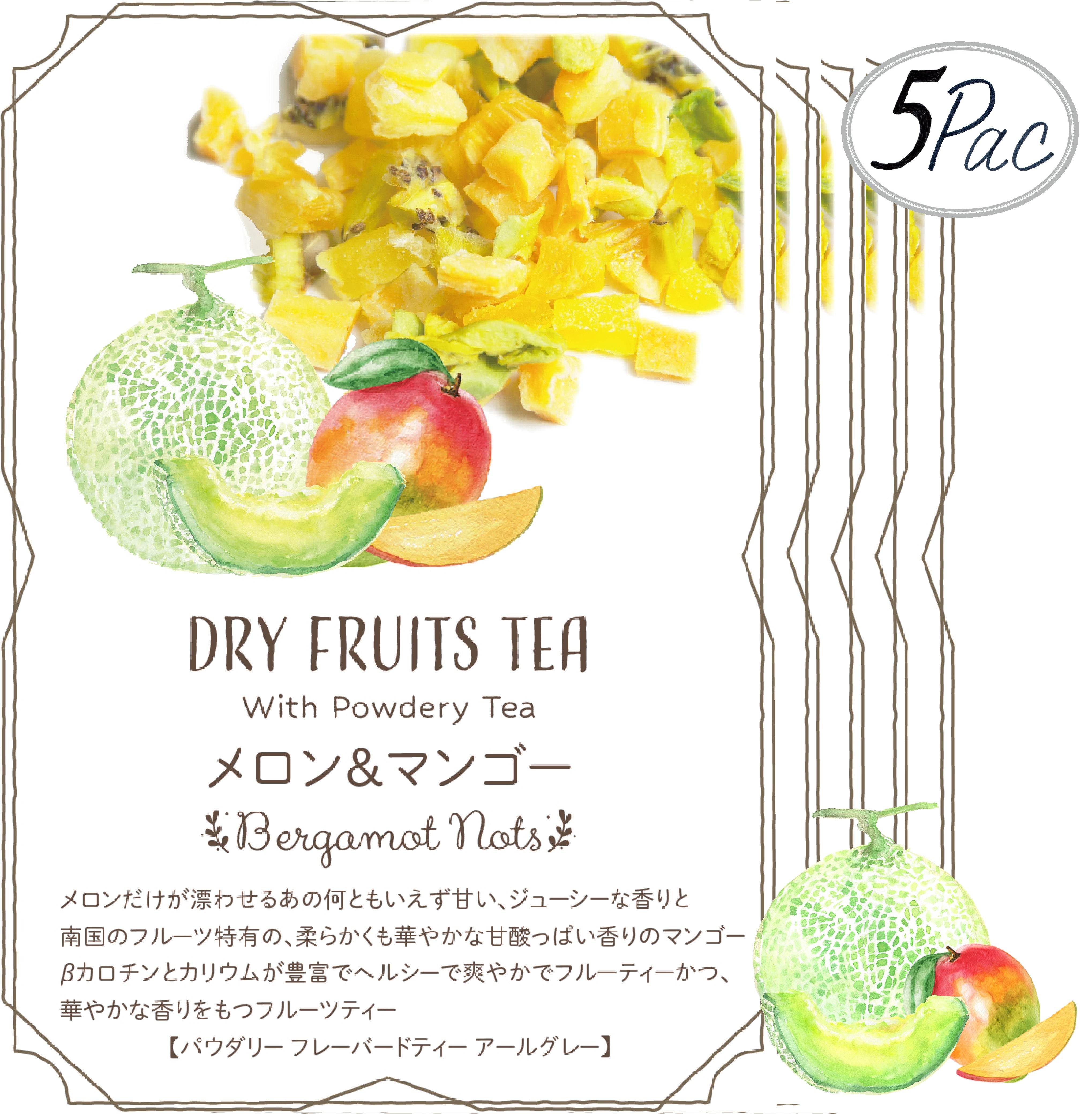 ドライフルーツティー 【メロン&マンゴー】 パウダリー紅茶 食べれるダイスカットドライフルーツ10g×5パックセット 国内製造 プチギフト プレゼントにも Botanical lab ドライアップル ドライメロン ドライマンゴードライキウイ パイナップル  アールグレーティー