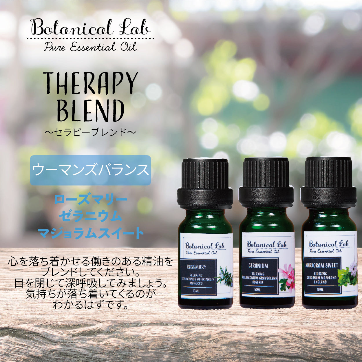 Botanical lab アロマオイル セラピーグレード 3本セット “ウーマンズ