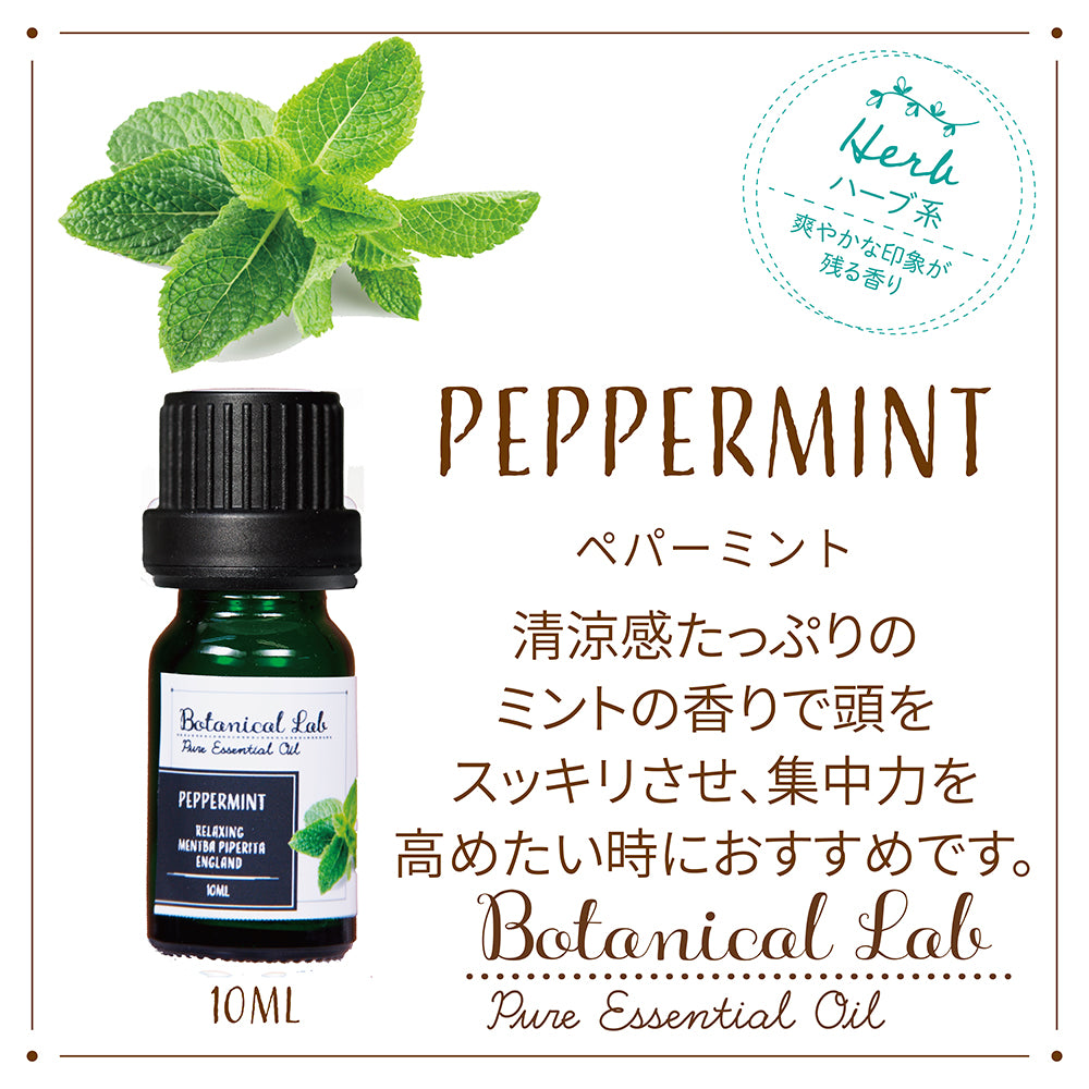 Botanical lab アロマエッセンシャルオイル ペパーミント10ml セラピーグレード  アロマテラピー