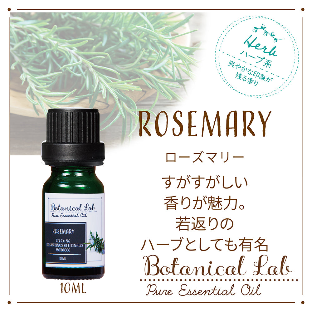 Botanical lab アロマエッセンシャルオイル ローズマリー10ml セラピー