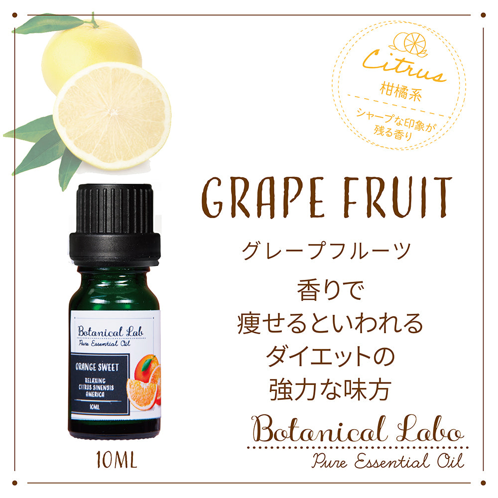 Botanical lab アロマエッセンシャルオイル  グレープフルーツ セラピーグレード 10ml アロマテラピー