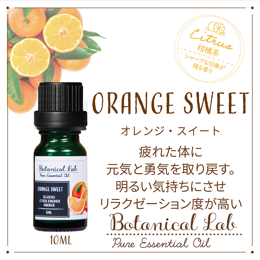 Botanical lab アロマ エッセンシャルオイル スイートオレンジ 10g アロマテラピー