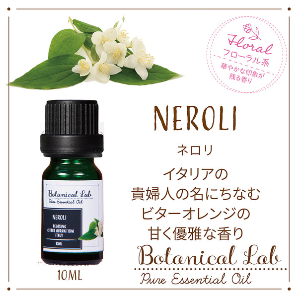 Botanical lab アロマエッセンシャルオイル ネロリ10ml セラピー