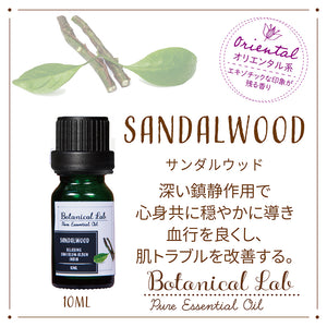 Botanical lab アロマエッセンシャル サンダルウッド 10ml セラピーグレード アロマテラピー