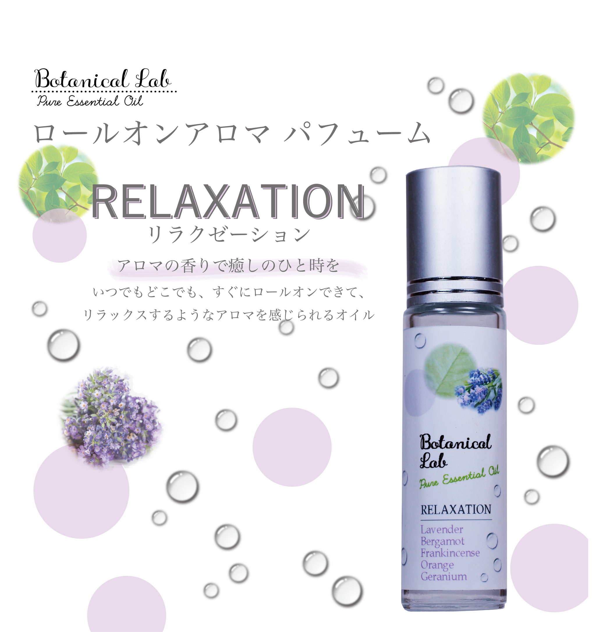 ストレス緩和・緊張不安解消に – Botanical labo