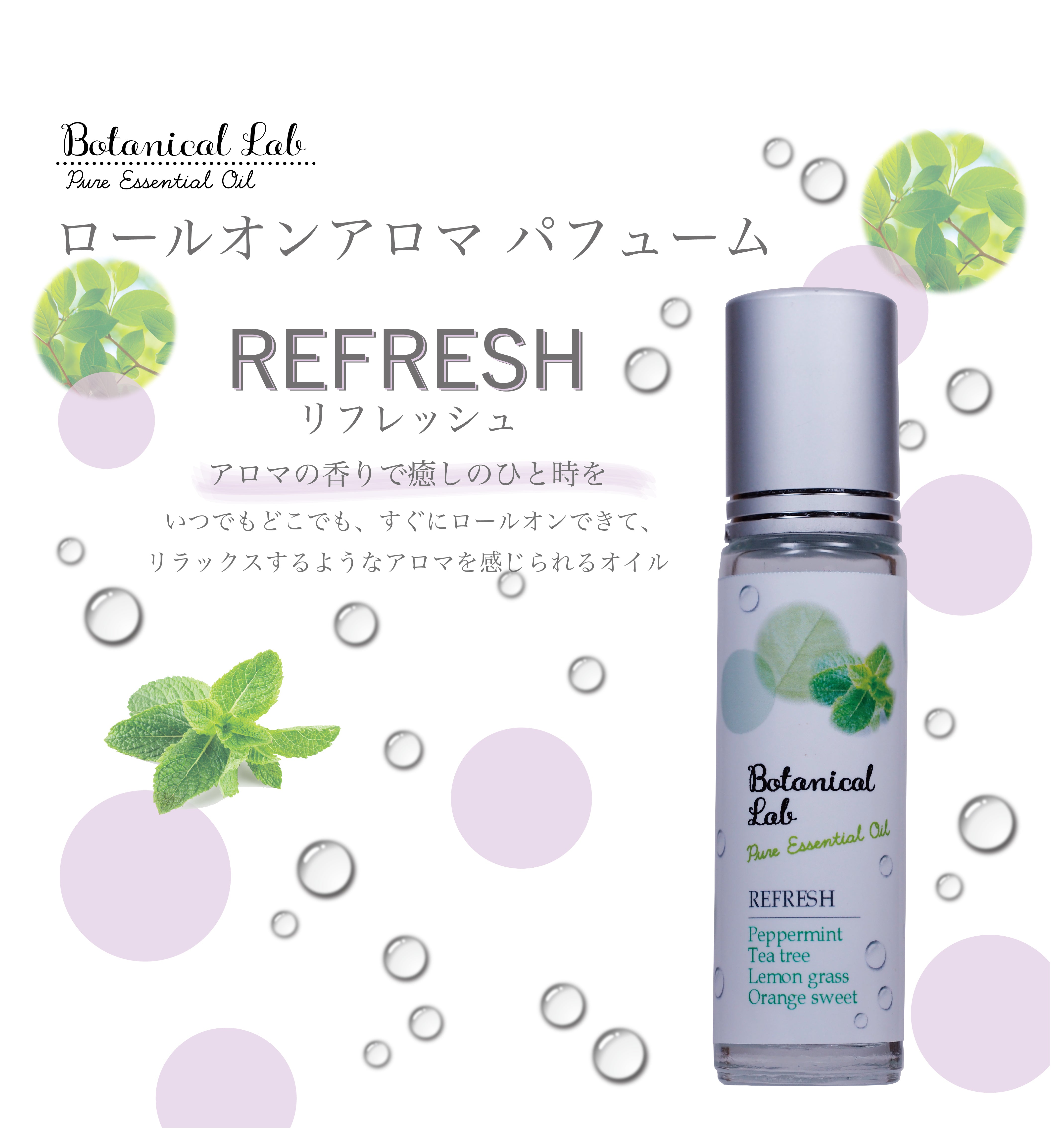 Botanical lab ロールオンアロマ パフューム REFRESH  リフレッシュ