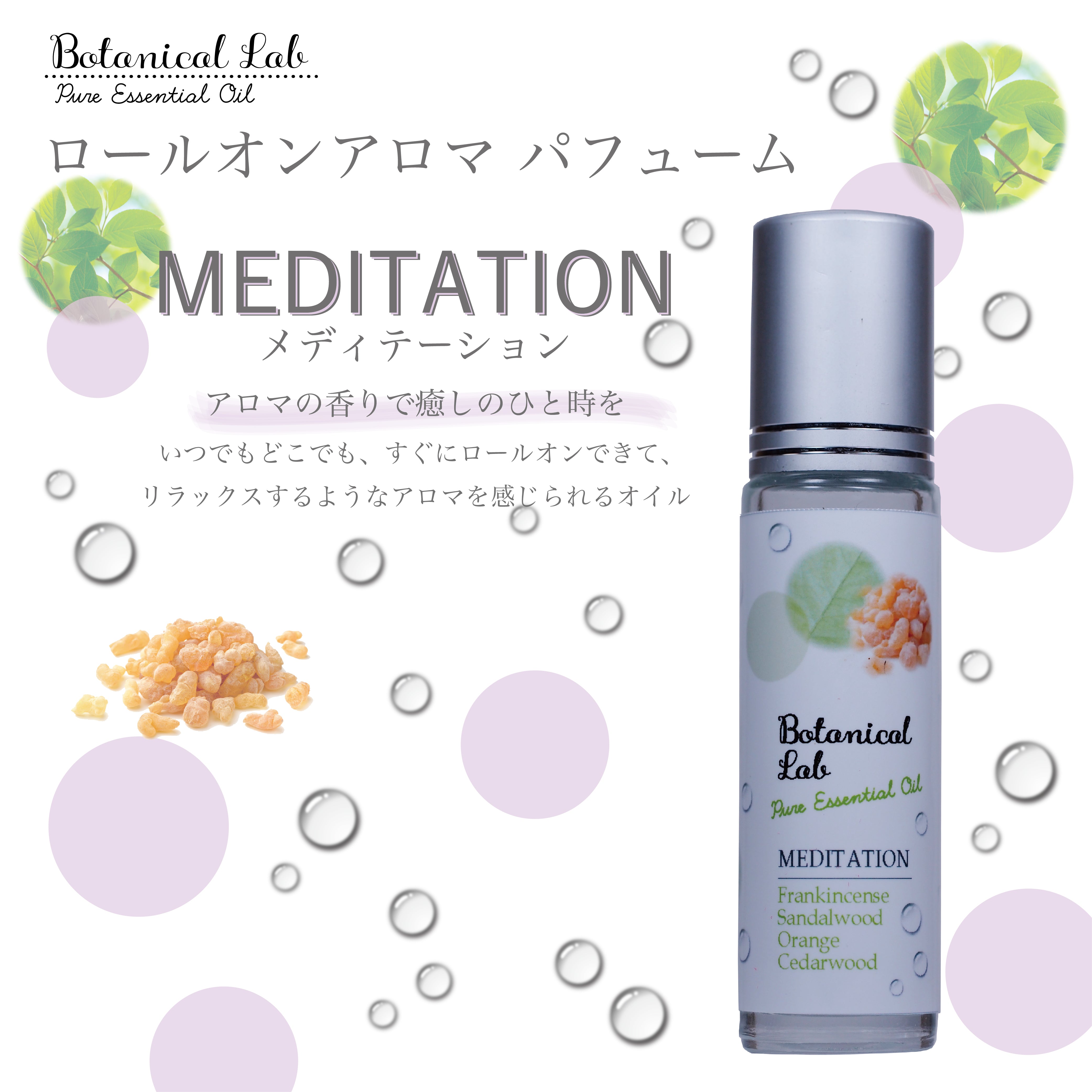 Botanical lab ロールオンアロマ パフューム MEDITATION