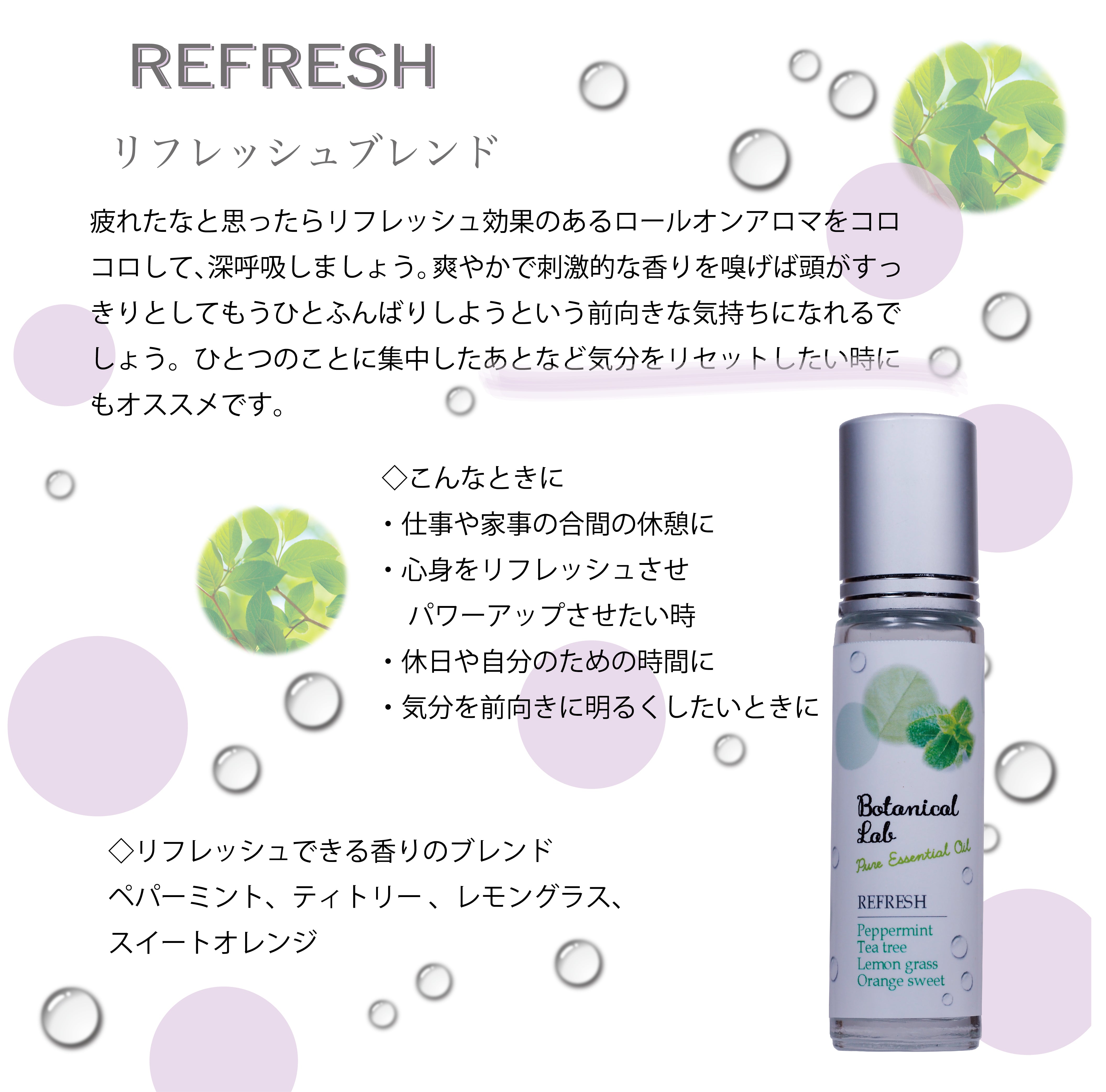 Botanical lab ロールオンアロマ パフューム REFRESH  リフレッシュ