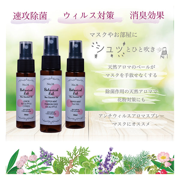 Botanical Lab アロマ スプレー 除菌・消臭・マスク消臭 アロマテラピー３本 セット 30ml マスクスプレー – Botanical  labo