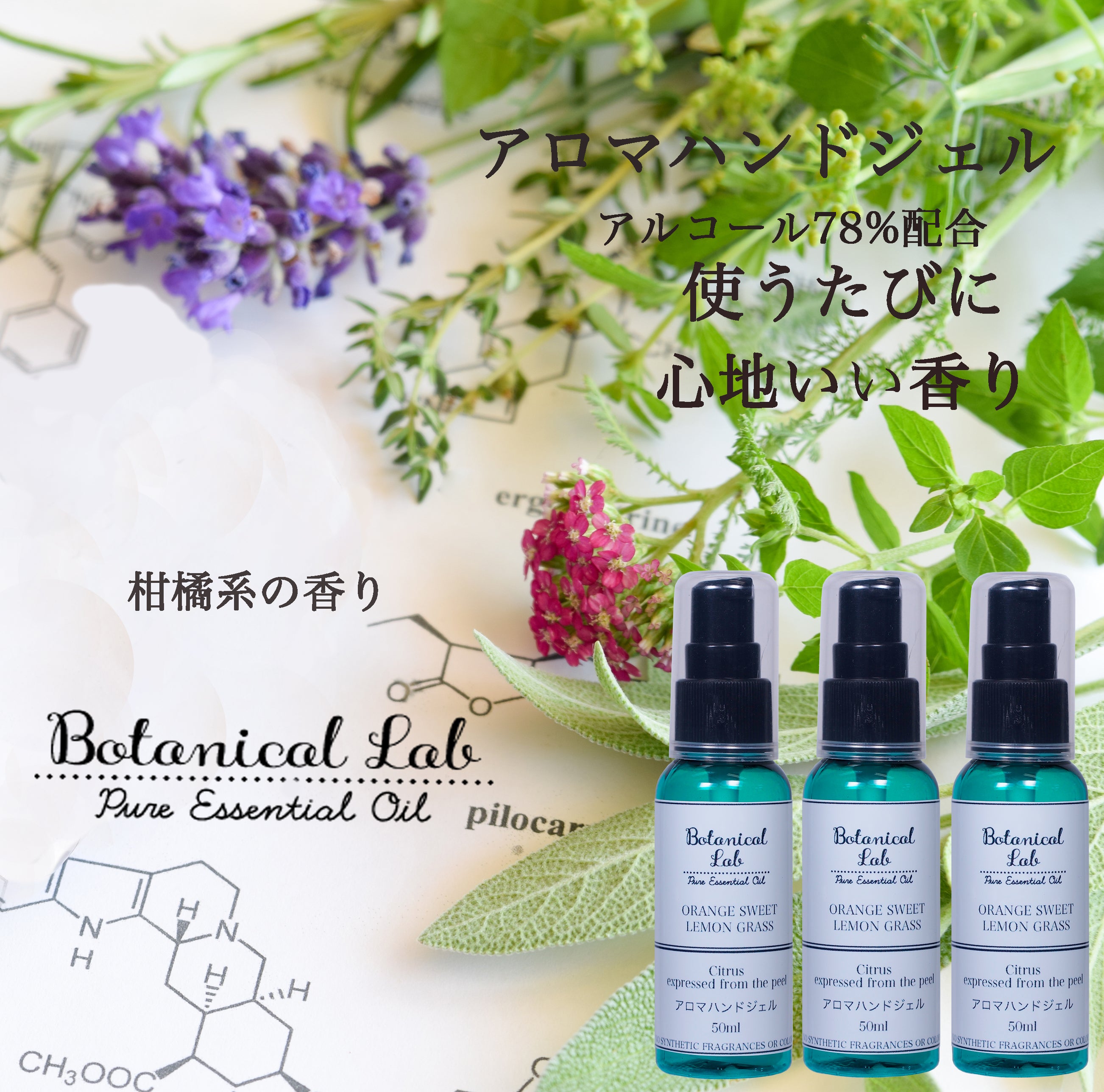 Botanical lab日本製・携帯用アルコールジェル・アロマハンドジェル