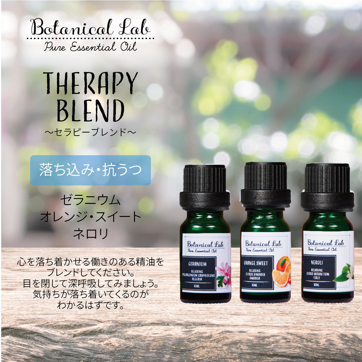 Botanical lab アロマオイル セラピーグレード 3本セット “落ち込み ...