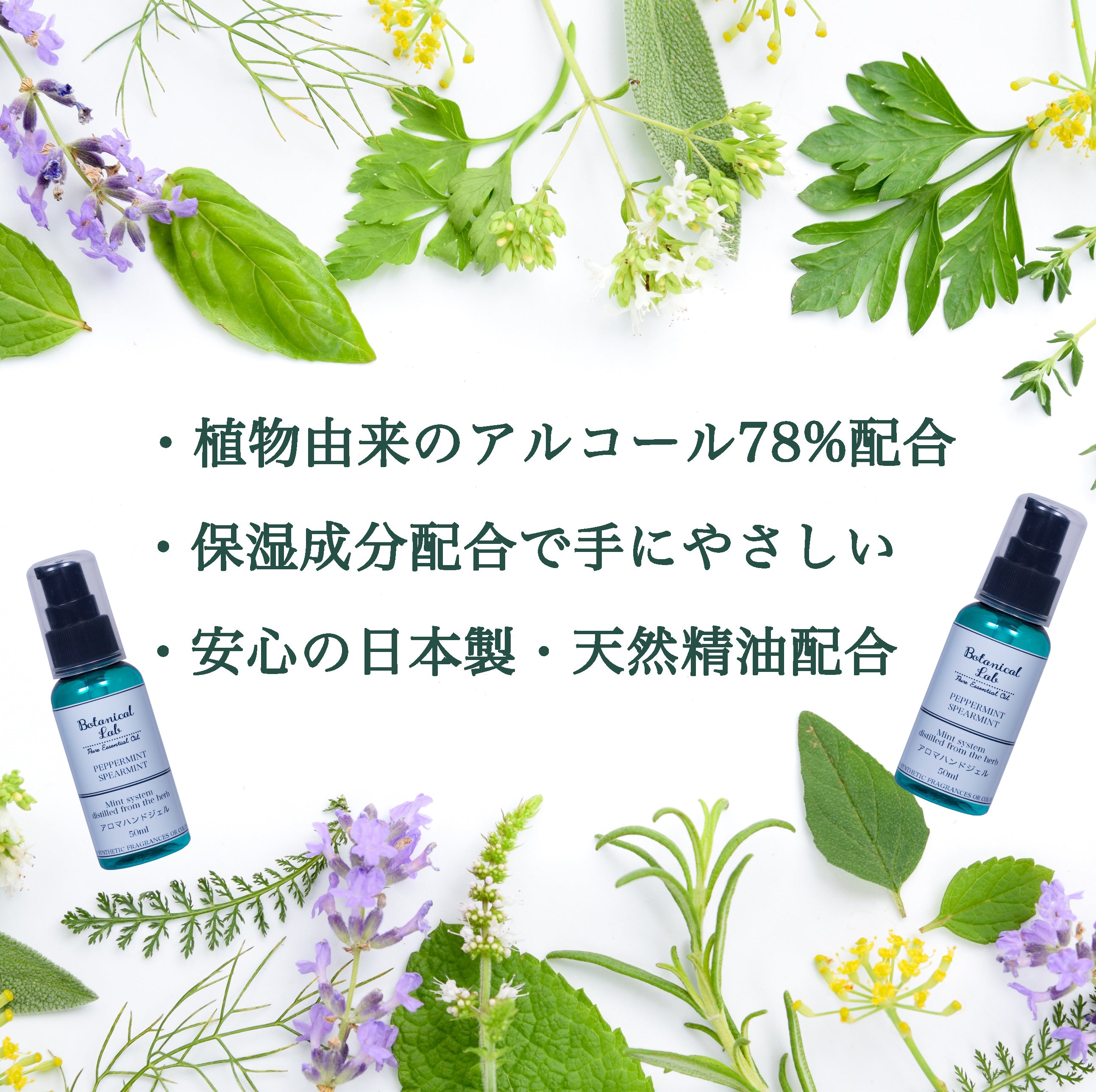 Botanical lab日本製・携帯用除菌ジェル・アロマアルコールハンド