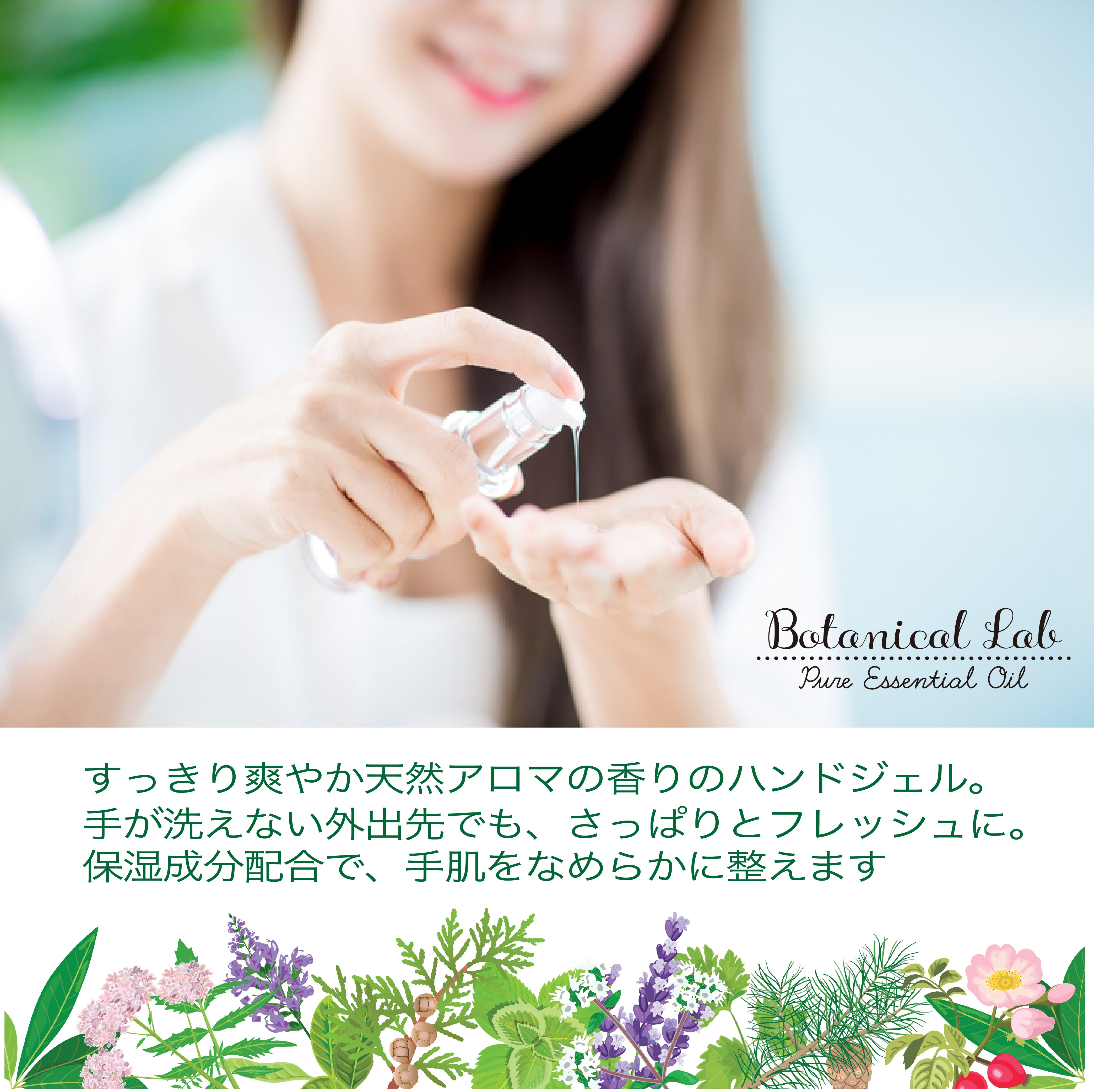 Botanical lab日本製・携帯用除菌ジェル・アロマアルコールハンドジェル（フローラル 系） アルコール78%配合 50ml ３本セット