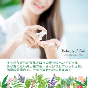 Botanical lab日本製・携帯用除菌ジェル・アロマアルコールハンドジェル（フローラル 系） アルコール78%配合 50ml ３本セット
