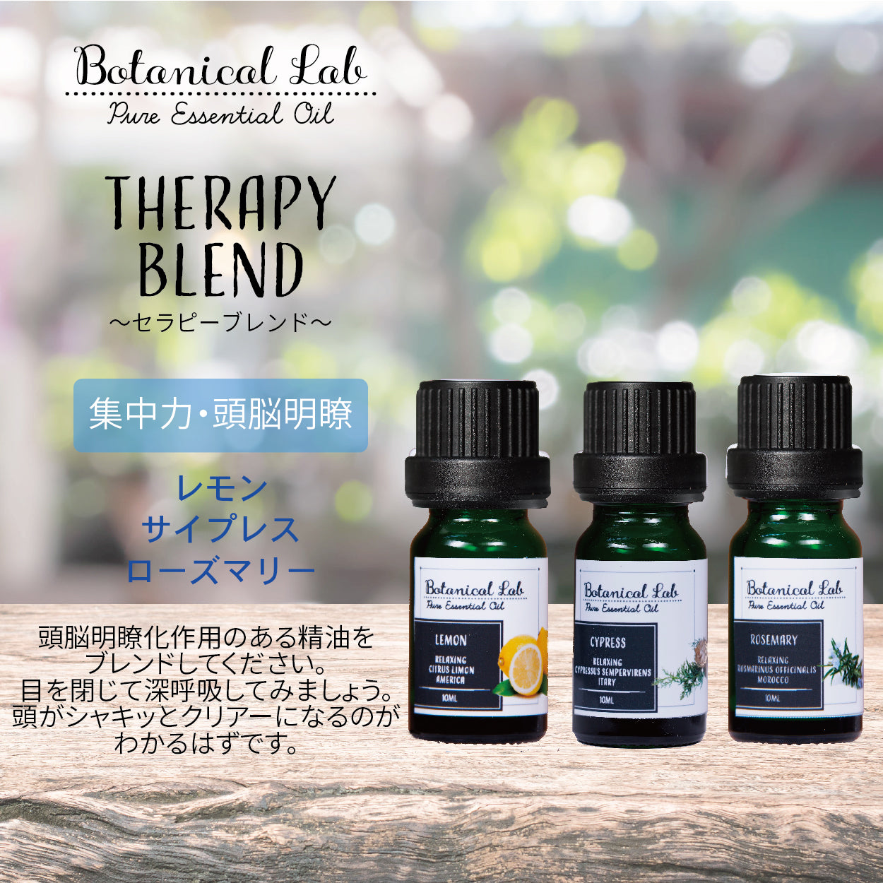 Botanical lab アロマオイル セラピーグレード 3本セット “集中力・頭脳明瞭“に アロマテラピー エッセンシャルオイル 精油