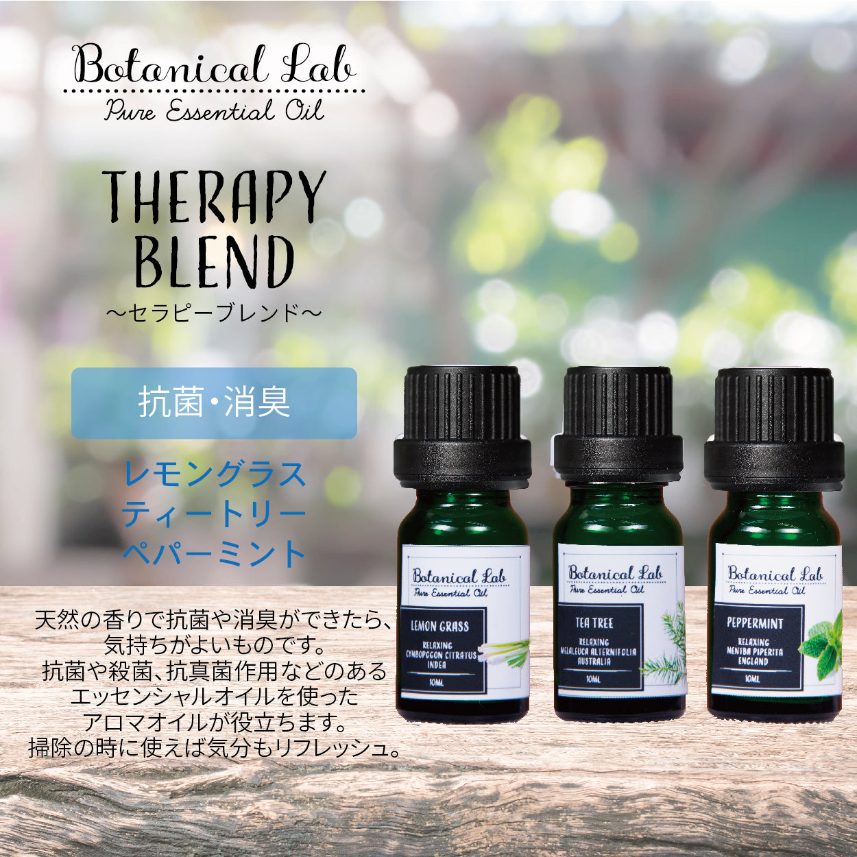 Botanical lab アロマオイル セラピーグレード 3本セット “抗菌消臭“に アロマテラピー エッセンシャルオイル 精油