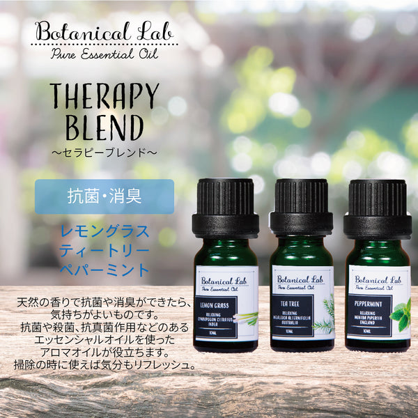 Botanical lab アロマオイル セラピーグレード 3本セット “抗菌消臭“に