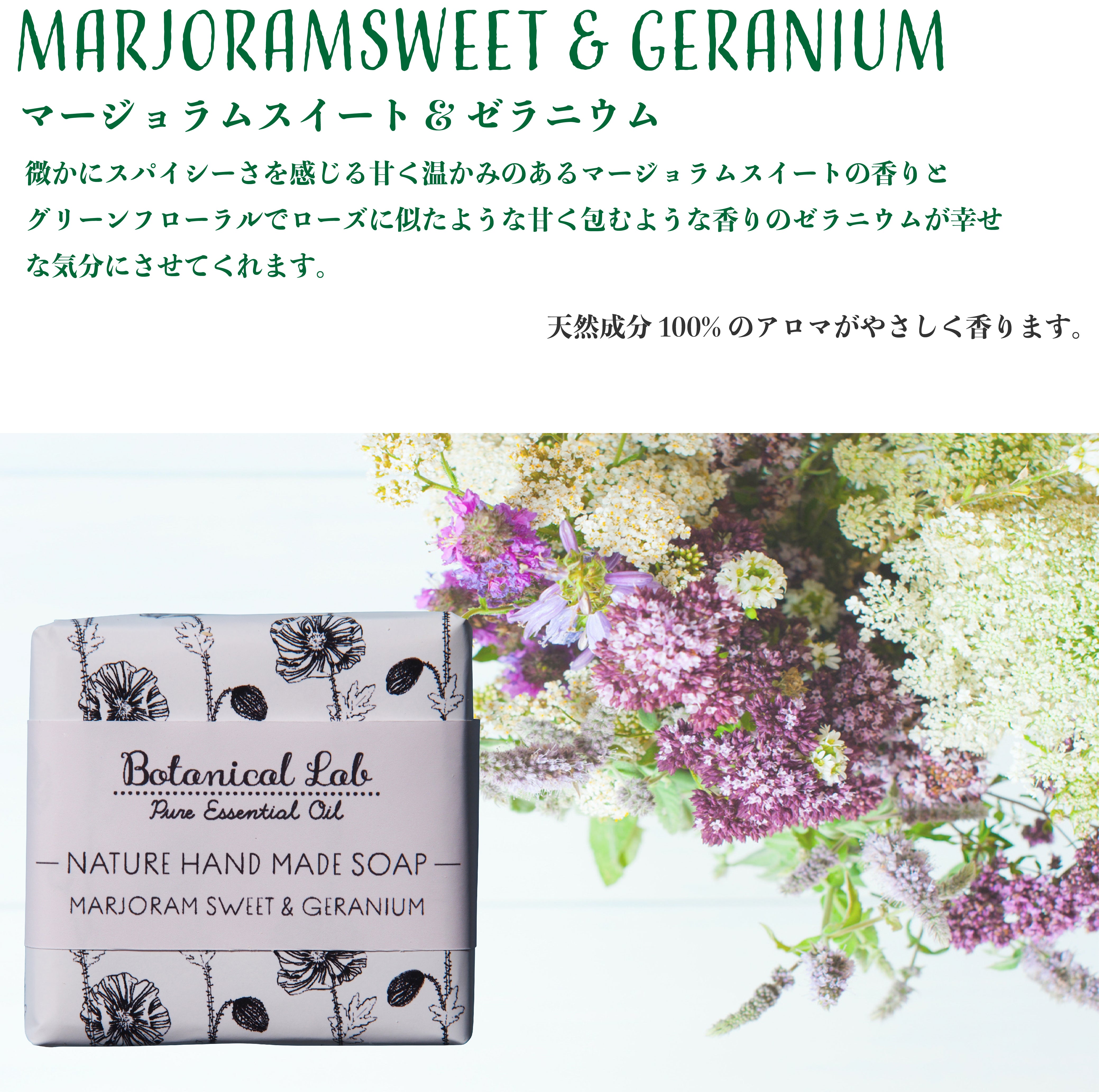 Botanical lab NATURE ハンドメイドソープ マジョラムスイート