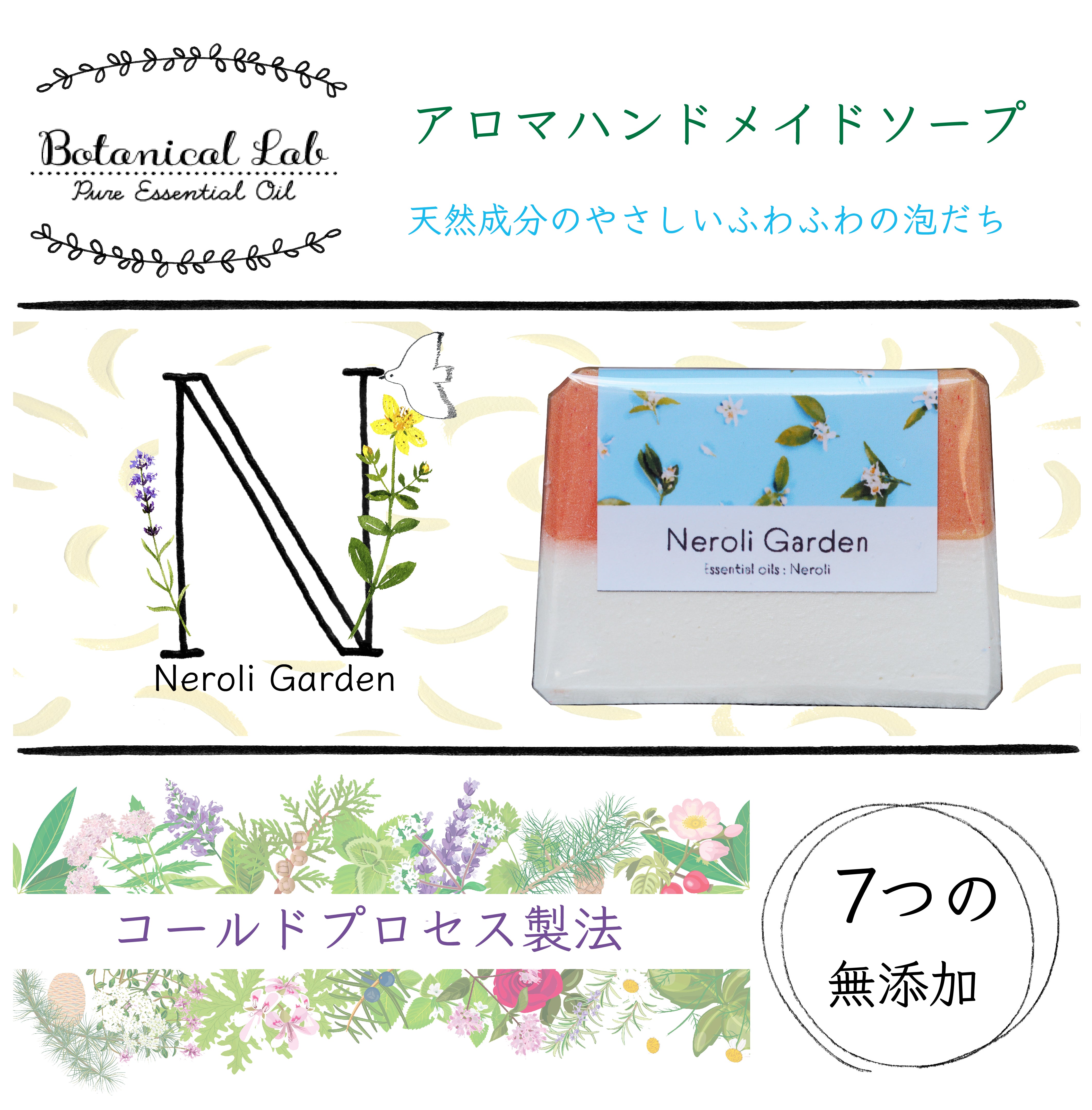 Botanical lab ハンドメイド ボタニカル ソープ ネロリガーデン 無添加