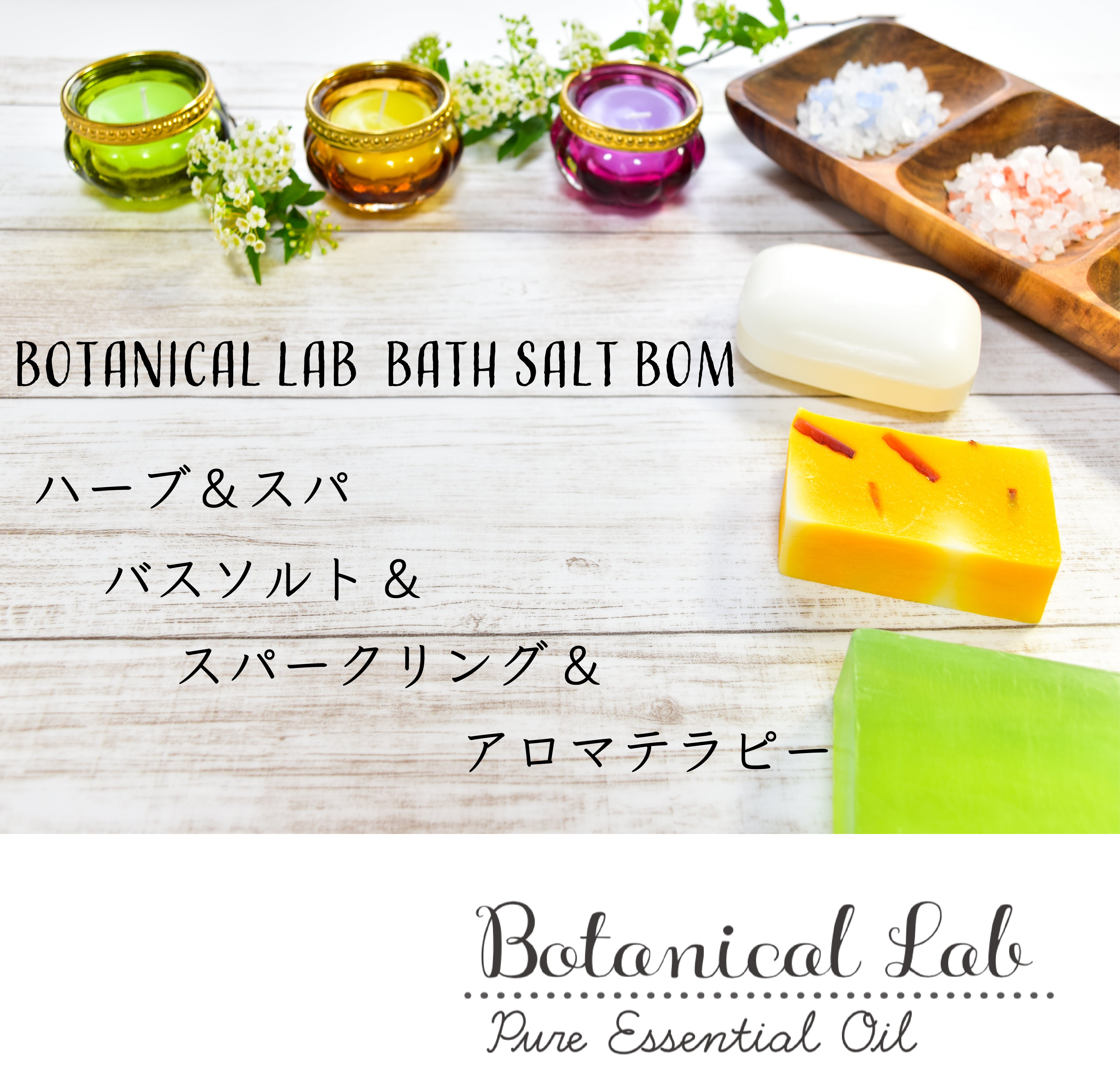 Botanical lab アロマ バスソルト ボム 天然アロマの香り アロマリッチ